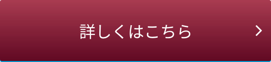 詳しくはこちら